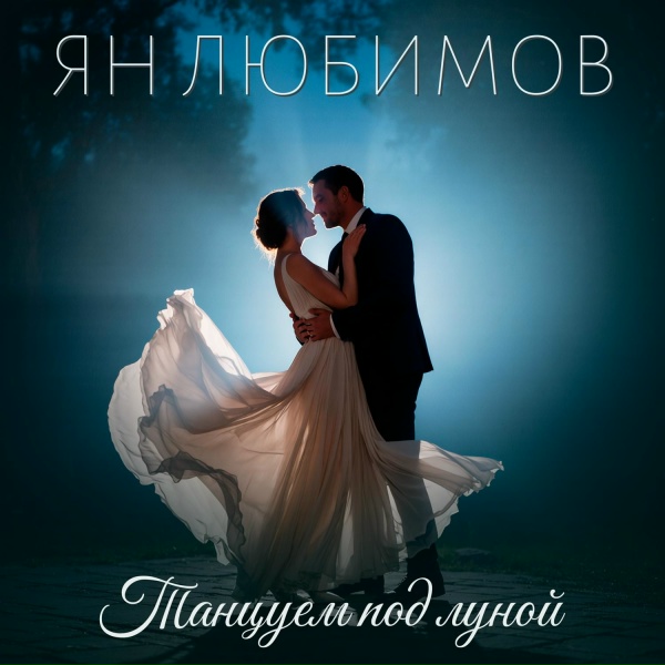 Обложка: Ян Любимов - Танцуем под луной