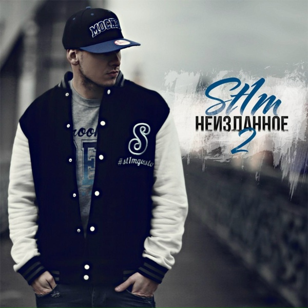 Обложка: St1m feat. Black Bros. - Дорога на север
