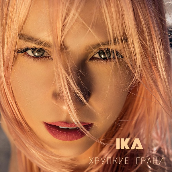 Обложка: IKA - Держи меня за руку