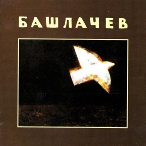Обложка: Александр Башлачёв - Слыша Высоцкого (триптих)
