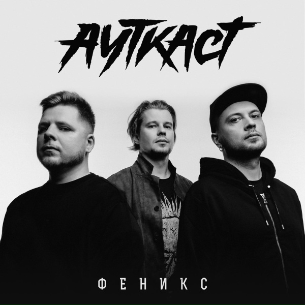Обложка: АУТКАСТ - Феникс