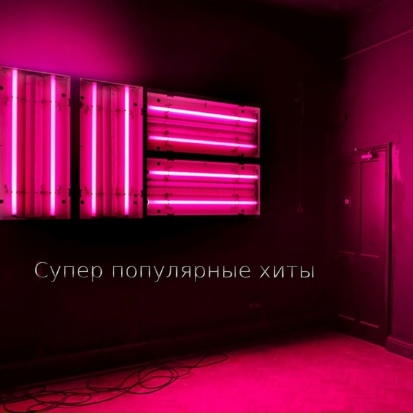 Обложка: Edinoe Bratstvo - Эта Любовь