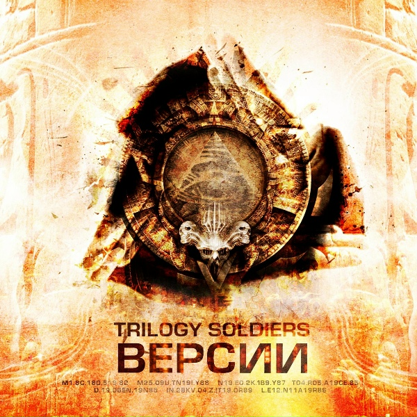 Обложка: Trilogy Soldiers feat. Matro - Живая вода