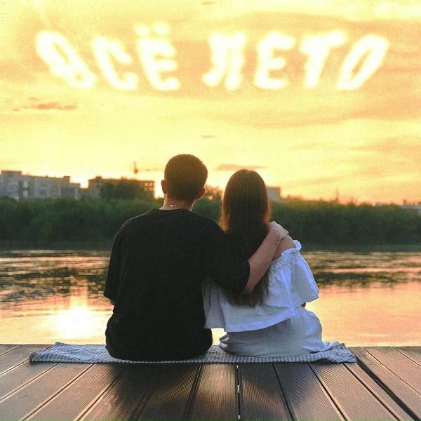 Обложка: stepkos - Всё лето