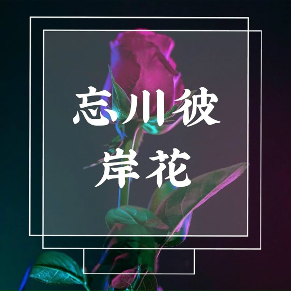 Обложка: 酝6 - 夜色太撩人