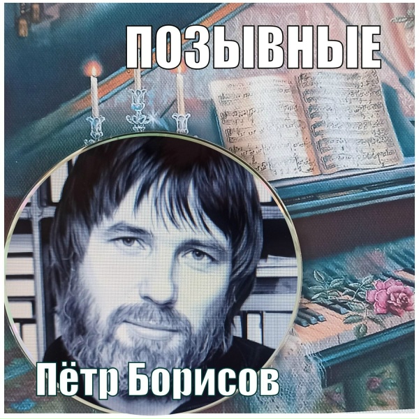 Обложка: Пётр Борисов - ПОЗЫВНЫЕ