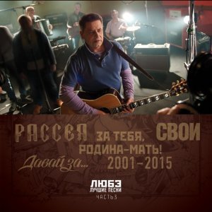 Обложка: ЛЮБЭ, Григорий Лепс - Свои