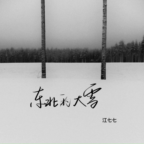 Обложка: 江七七 - 东北的大雪