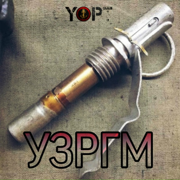 Обложка: Yopt feat. Шумилов "ГВАРДИЯ" - Третий
