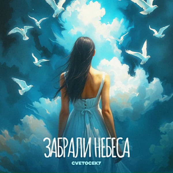 Обложка: Cvetocek7 - Забрали небеса