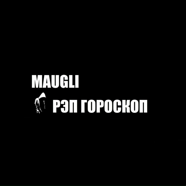 Обложка: Maugli - Скорпион