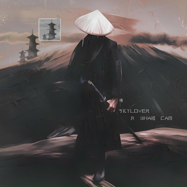 Обложка: Skylover - Я знаю сам