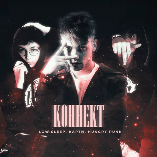Обложка: low.sleep, Карти, HUNGRY PUNK - Коннект