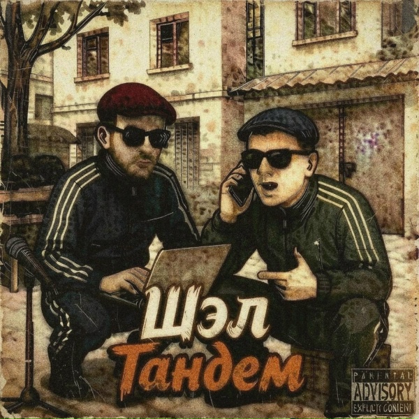 Обложка: Шэл - Тандем