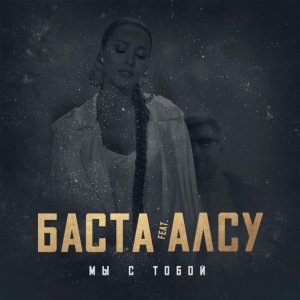 Обложка: Баста feat. Алсу - Мы с тобой