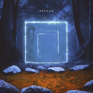 Обложка: GUMA - Бегала