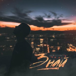 Обложка: ARCHI, T1One - Знай