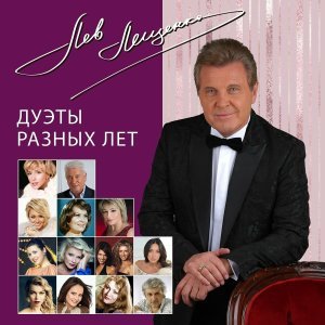 Обложка: Лев Лещенко, Катя Лель - Учитель
