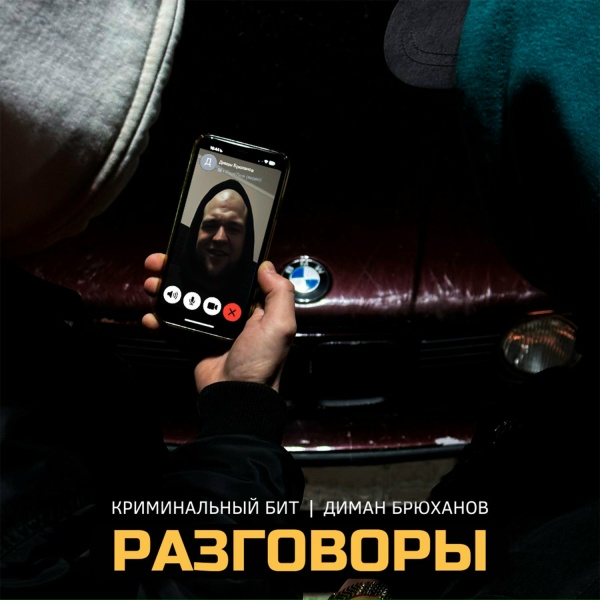 Обложка: Криминальный бит, Диман Брюханов - Разговоры
