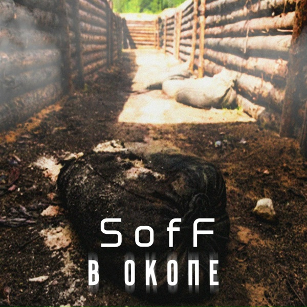 Обложка: SofF - В окопе