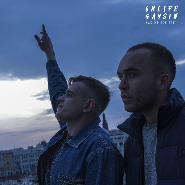 Обложка: Onlife, GAYSIN - Как же всё так?