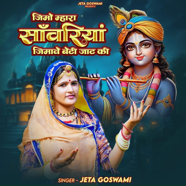 Обложка: Jeta Goswami - जिमो म्हारा साॅवारियां जिमावे बेटी जाट की
