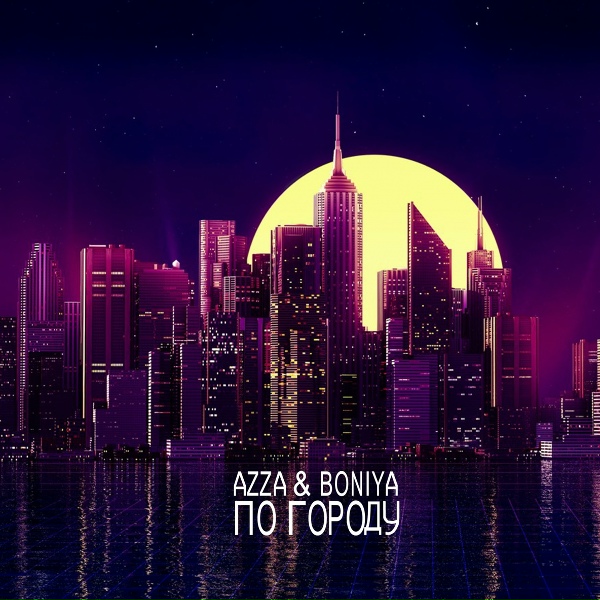 Обложка: azza & boniya - По городу