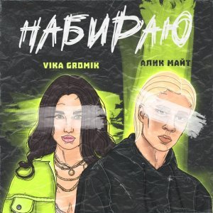 Обложка: Алик Майт, Vika Gromik - Набираю