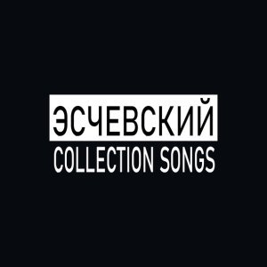 Обложка: Эсчевский - Долго и ветрено