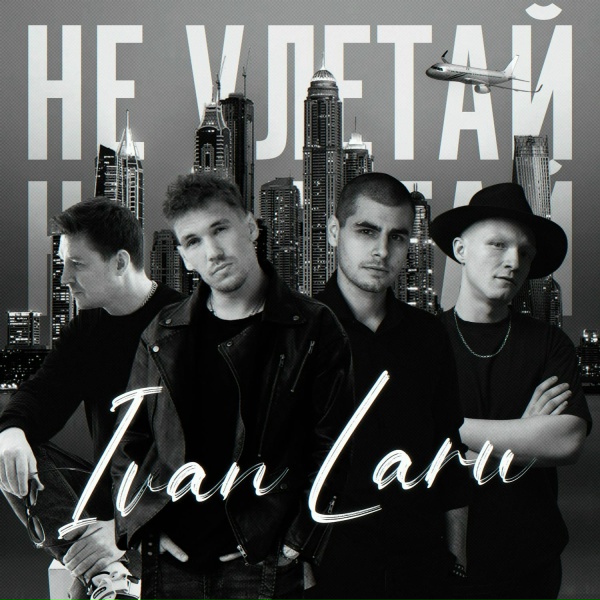 Обложка: IVAN LARU - Не улетай