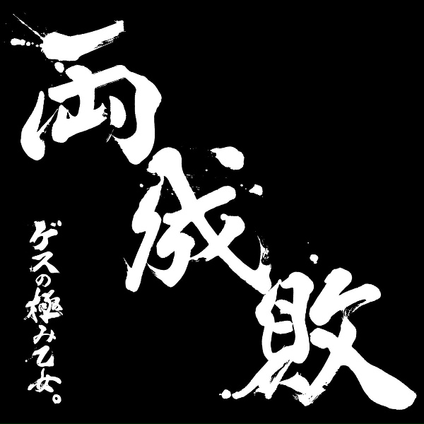 Обложка: gesunokiwamiotome - romance ga ariamaru