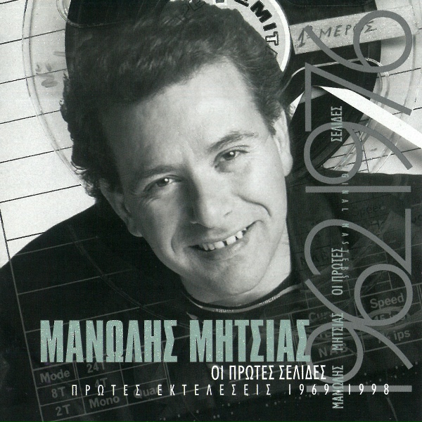 Обложка: Manolis Mitsias - Mi Rotas