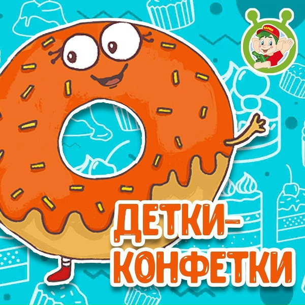Обложка: МультиВарик ТВ - Детки-конфетки
