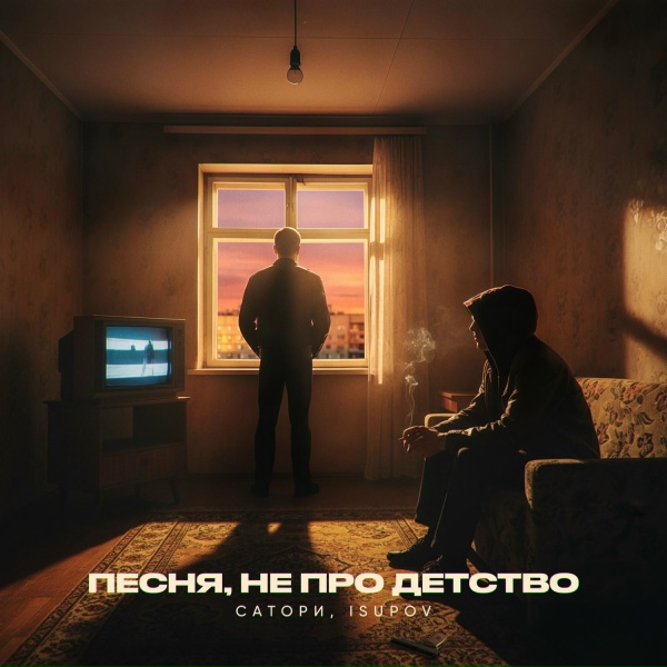 Обложка: САТОРИ, Isupov - Песня, не про детство