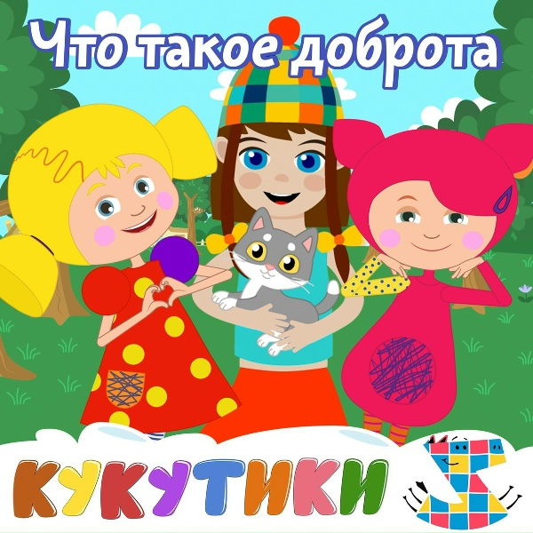 Обложка: Кукутики, Зебра в клеточку - Что такое доброта