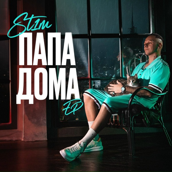 Обложка: ST1M - Папа дома