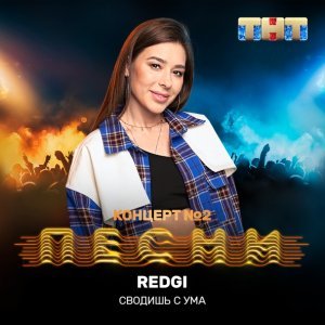 Обложка: Redgi - Сводишь с ума