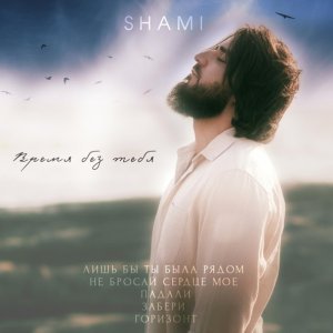 Обложка: SHAMI - Горизонт