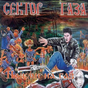 Обложка: Сектор Газа - Теща