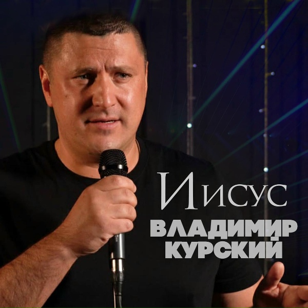 Обложка: Владимир Курский - Помолюсь за друзей
