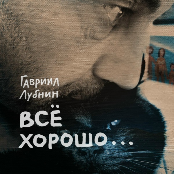 Обложка: Гавриил Лубнин - И кошка ела с пола