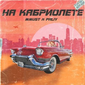 Обложка: MMUST feat. PALIY - На кабриолете