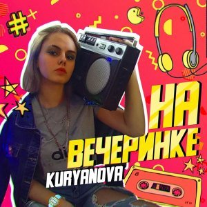Обложка: KURYANOVA - На вечеринке