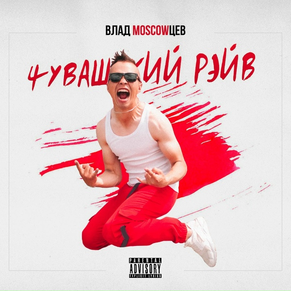 Обложка: Влад MOSCOWЦЕВ - Чувашский рэйв