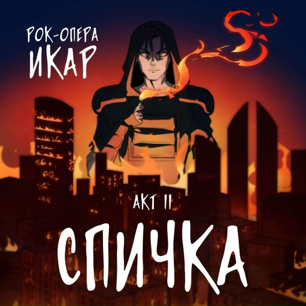 Обложка: Рок-опера "Икар", Ярослав Баярунас, Евгений Егоров - Середина