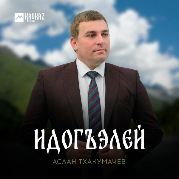 Обложка: Аслан Тхакумачев - Идогъэлей