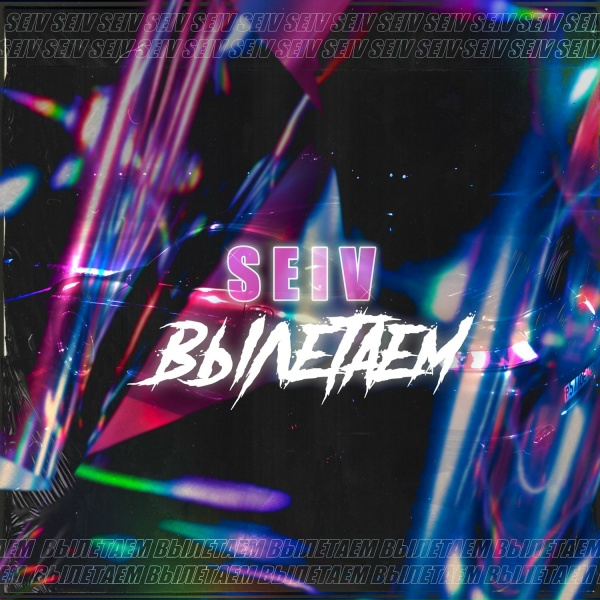 Обложка: SEIV - Вылетаем