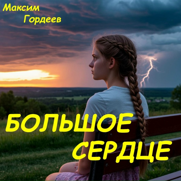 Обложка: Максим Гордеев - Большое сердце