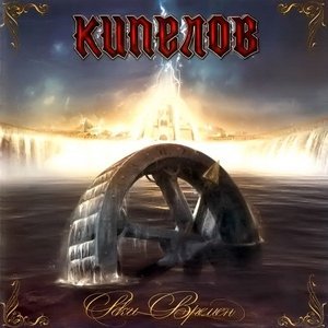 Обложка: Кипелов - Пророк