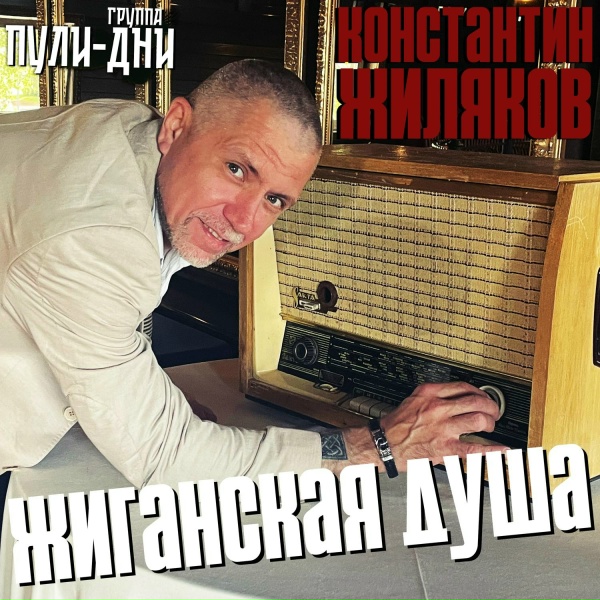 Обложка: Константин Жиляков, Группа Пули-Дни - Братан откинулся